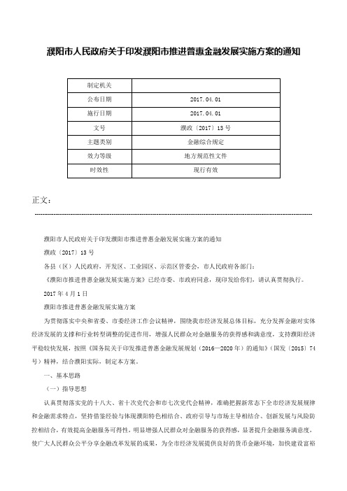 濮阳市人民政府关于印发濮阳市推进普惠金融发展实施方案的通知-濮政〔2017〕13号