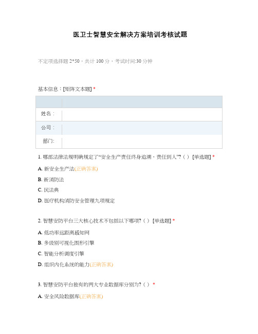 医卫士智慧安全解决方案培训考核试题
