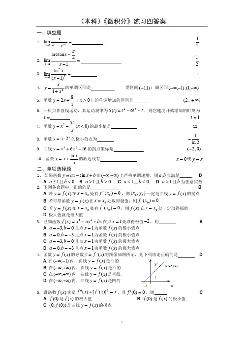 微积分4习题答案
