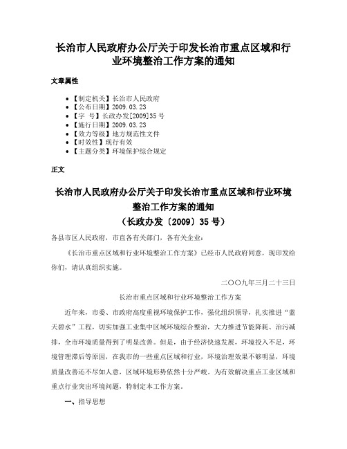 长治市人民政府办公厅关于印发长治市重点区域和行业环境整治工作方案的通知