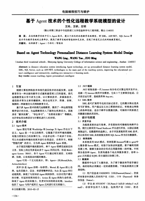 基于Agent技术的个性化远程教学系统模型的设计