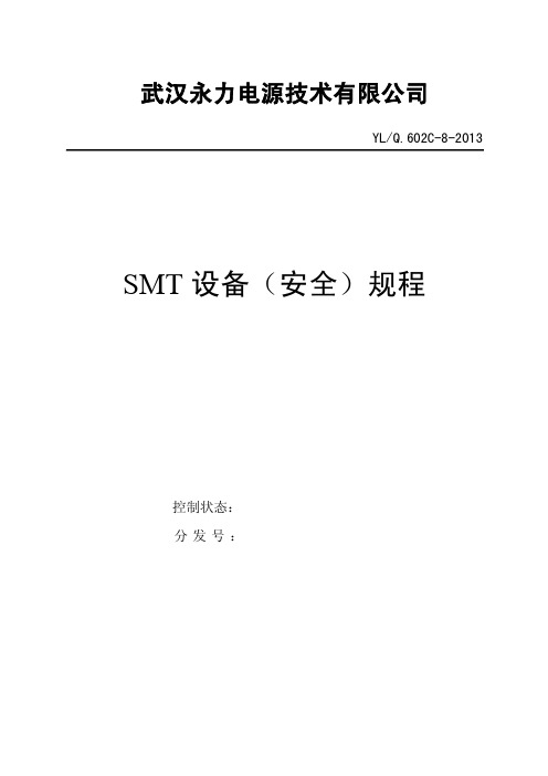 SMT 设备(安全)规程