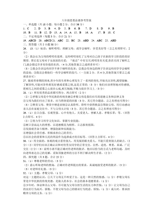 八年级思想品德参考答案