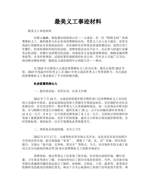 最美义工事迹材料