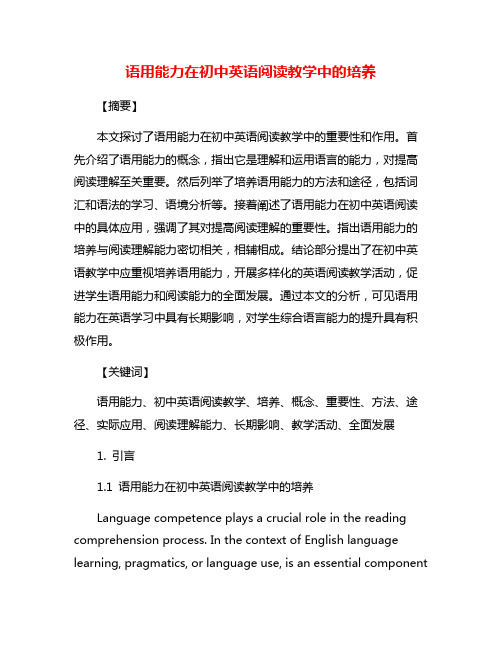 语用能力在初中英语阅读教学中的培养