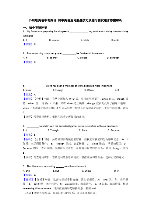 外研版英语中考英语 初中英语连词解题技巧及练习测试题含答案解析
