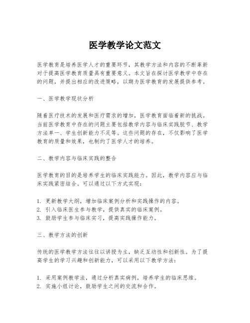 医学教学论文范文