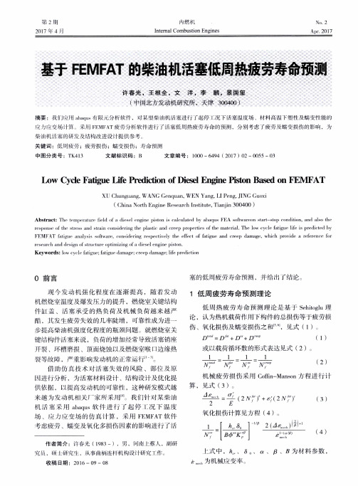 基于FEMFAT的柴油机活塞低周热疲劳寿命预测