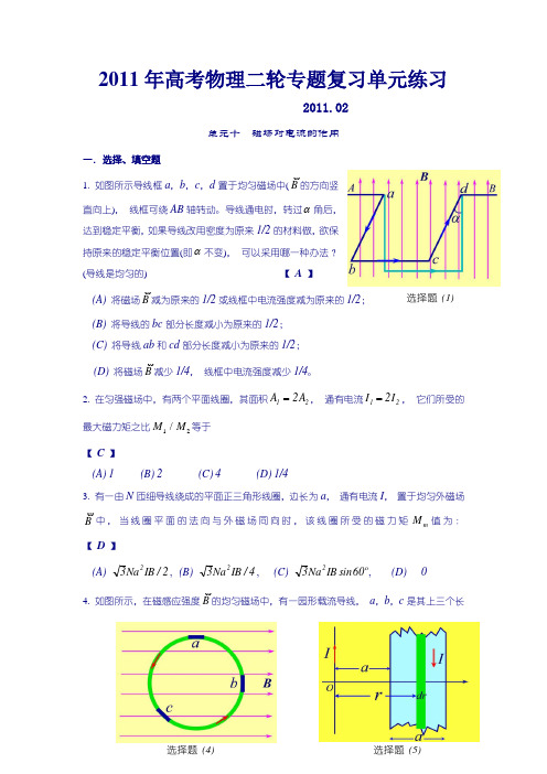 2011年高考物理二轮专题分类辅导——单元十磁场对电流的作用