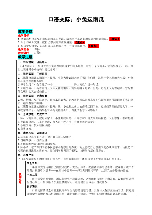 部编版语文一年级上册课文4 口语交际：小兔运南瓜   表格式教案(含反思)