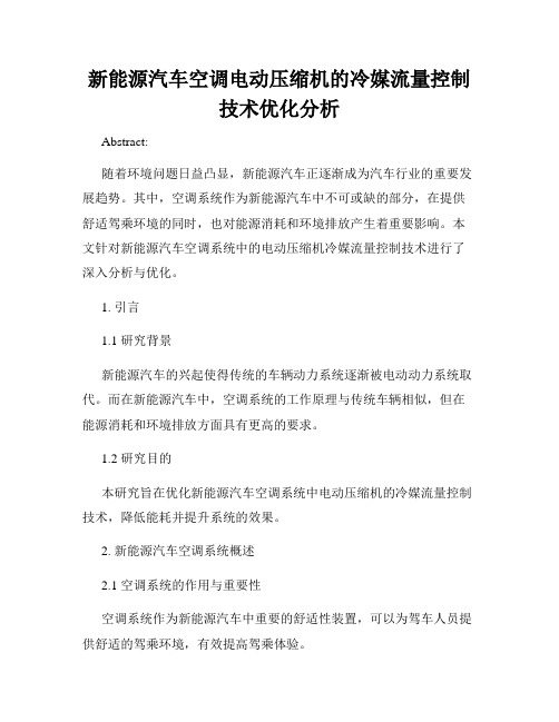 新能源汽车空调电动压缩机的冷媒流量控制技术优化分析