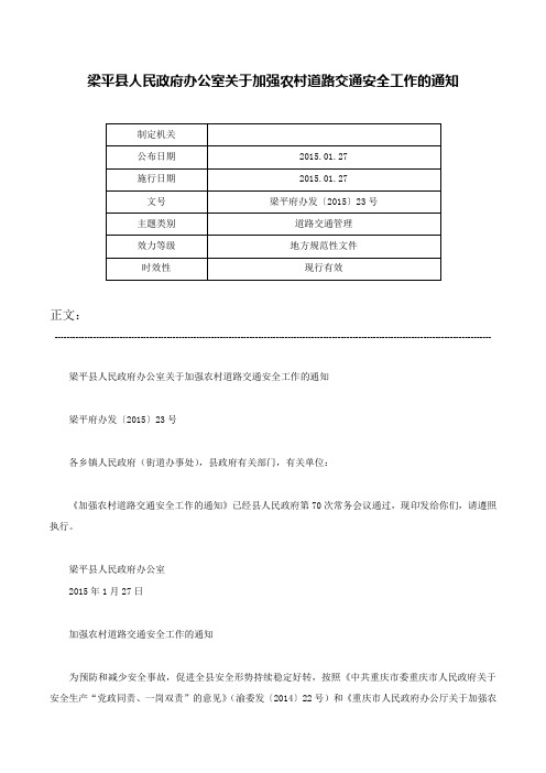 梁平县人民政府办公室关于加强农村道路交通安全工作的通知-梁平府办发〔2015〕23号