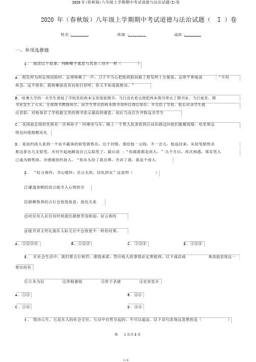2020年(春秋版)八年级上学期期中考试道德与法治试题(I)卷