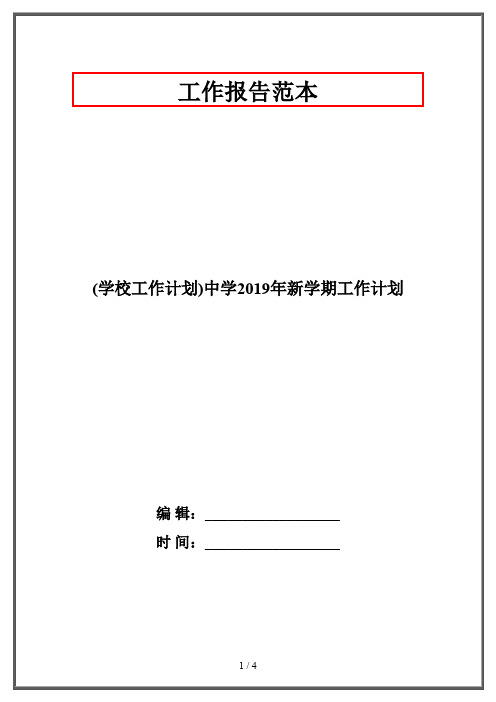 (学校工作计划)中学2019年新学期工作计划