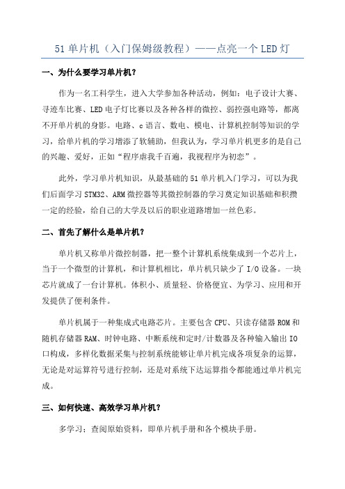 51单片机(入门保姆级教程)——点亮一个LED灯