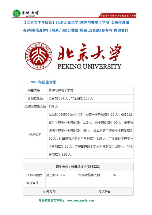 【北京大学考研篇】2019北京大学软件与微电子学院金融信息服务考研招生信息解析,考研分数线,报录比