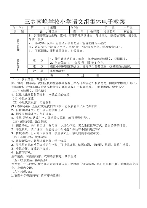 人教版语文一年级上册教案识字10、升国旗