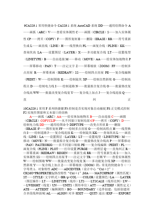 CASS9快捷键命令