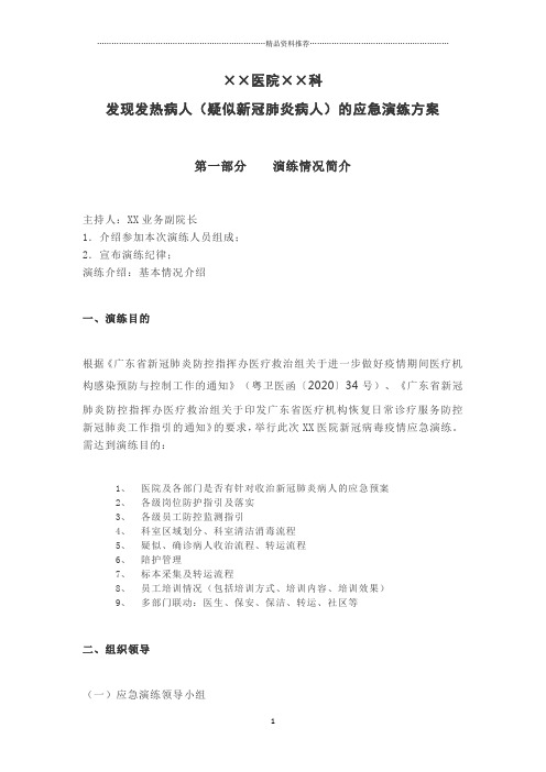 医院发现发热病人(疑似新冠肺炎病人)的应急演练方案