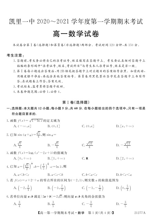 贵州省凯里市第一中学2020-2021学年高一上学期期末考试数学试题及答案