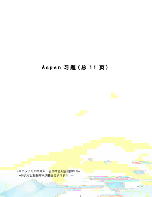 Aspen习题