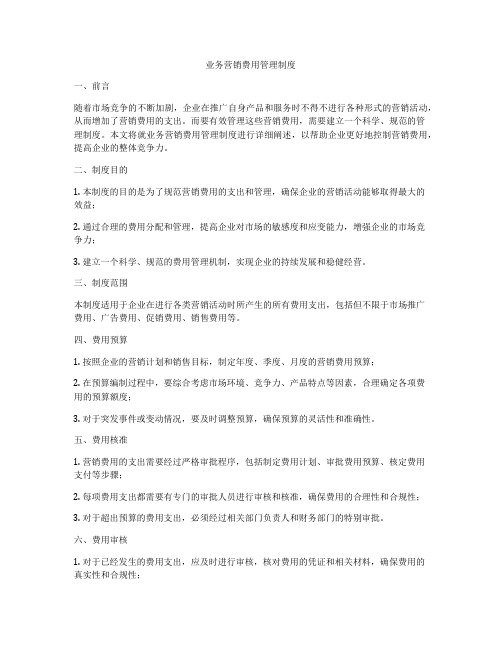 业务营销费用管理制度