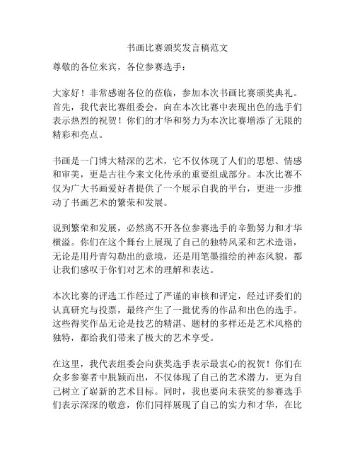 书画比赛颁奖发言稿范文