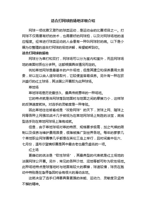 适合打网球的场地详细介绍