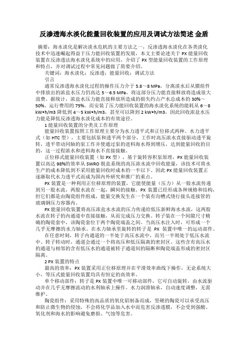 反渗透海水淡化能量回收装置的应用及调试方法简述 金盾