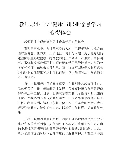 教师职业心理健康与职业倦怠学习心得体会