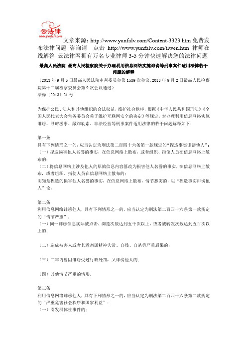 最高人民法院 最高人民检察院关于办理利用信息网络实施诽谤等刑事案件适用法律若干问题的解释