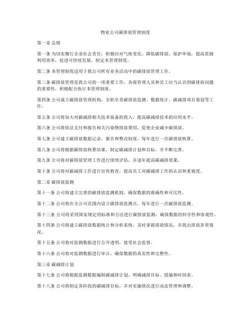 物业公司碳排放管理制度