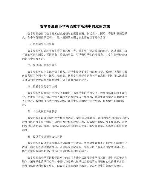 数字资源在小学英语教学活动中的应用方法