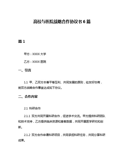 高校与医院战略合作协议书6篇