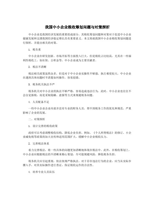 我国中小企业税收筹划问题与对策探析