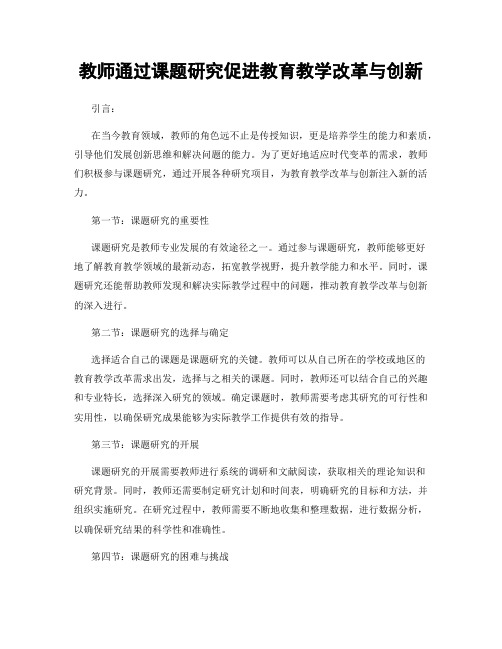 教师通过课题研究促进教育教学改革与创新