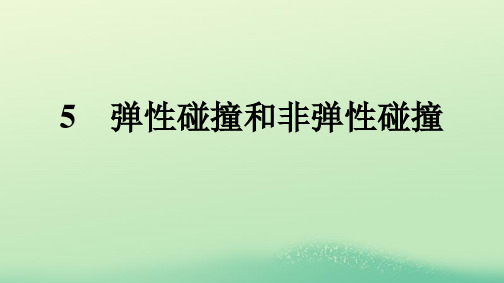 新教材高中物理第1章动量守恒定律5弹性碰撞和非弹性碰撞课件新人教版选择性必修第一册