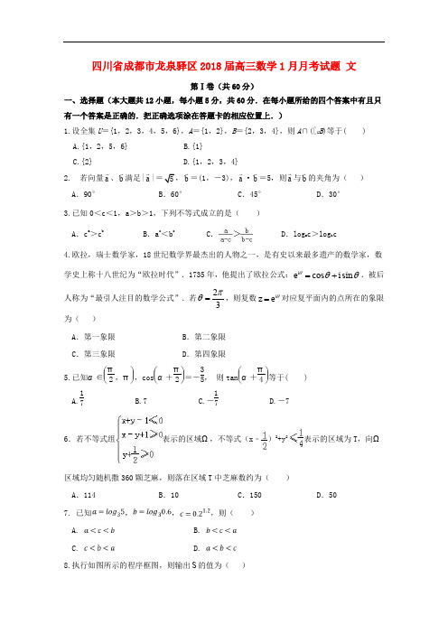 四川省成都市龙泉驿区高三数学1月月考试题 文