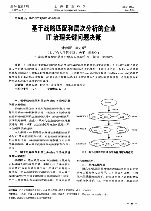 基于战略匹配和层次分析的企业IT治理关键问题决策