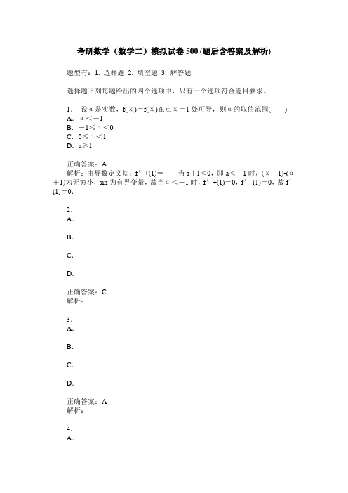 考研数学(数学二)模拟试卷500(题后含答案及解析)