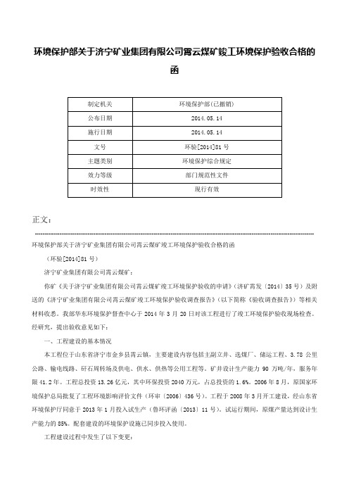 环境保护部关于济宁矿业集团有限公司霄云煤矿竣工环境保护验收合格的函-环验[2014]81号