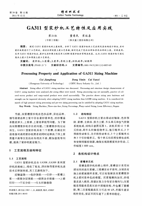 GA311型浆纱机工艺特性及应用实践