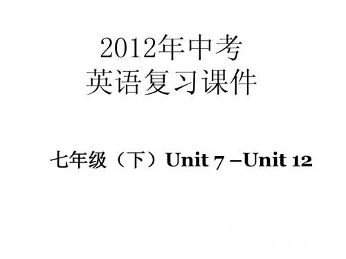 2012年中考英语复习_(七年级下册U7-12)