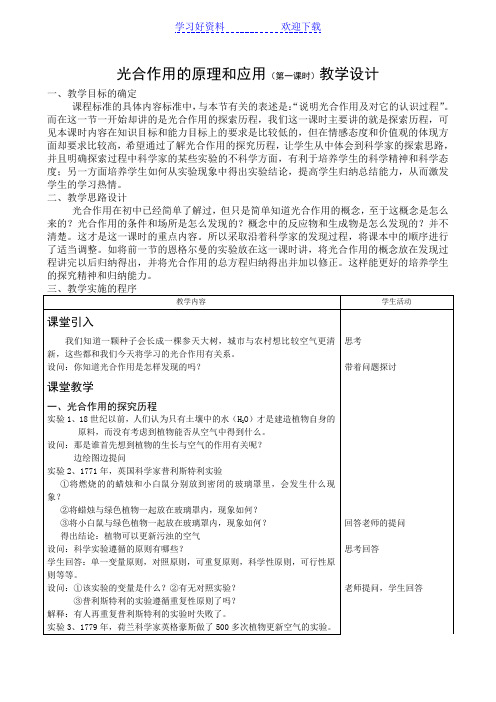 光合作用的原理和应用第一课时教学设计