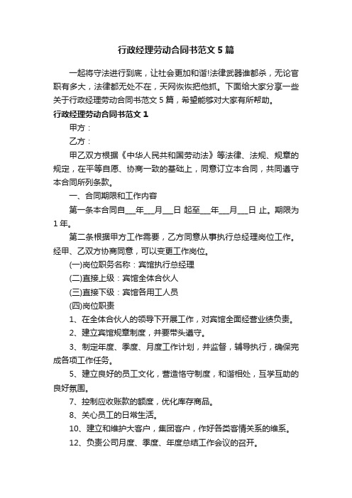 行政经理劳动合同书范文5篇