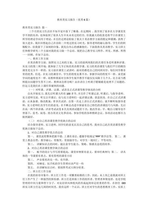 教育类实习报告(优秀6篇)