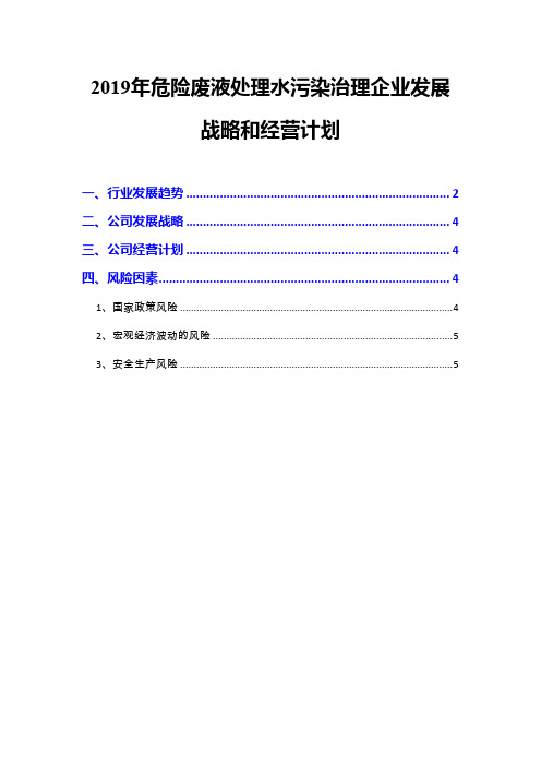 2019年危险废液处理水污染治理企业发展战略和经营计划