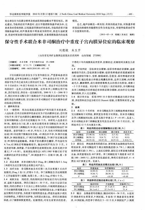 保守性手术联合米非司酮治疗中重度子宫内膜异位症的临床观察