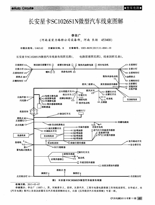 长安星卡SC1026S1N微型汽车线束图解