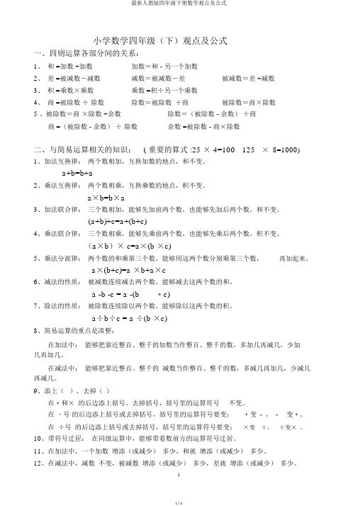 最新人教版四年级下册数学概念及公式